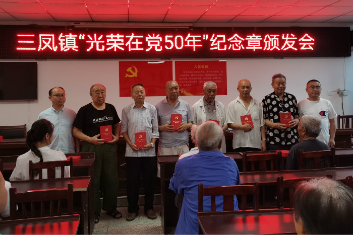 三凤镇为6名老党员代表颁发“光荣在党50年”纪念章