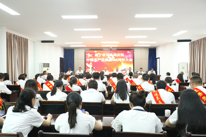 遂宁市司法局举行庆祝中国共产党成立100周年暨“七一”表彰大会