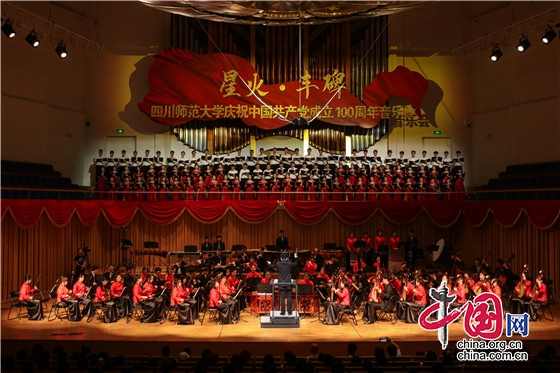 四川師範大學慶祝中國共産黨成立一百週年音樂會圓滿落幕