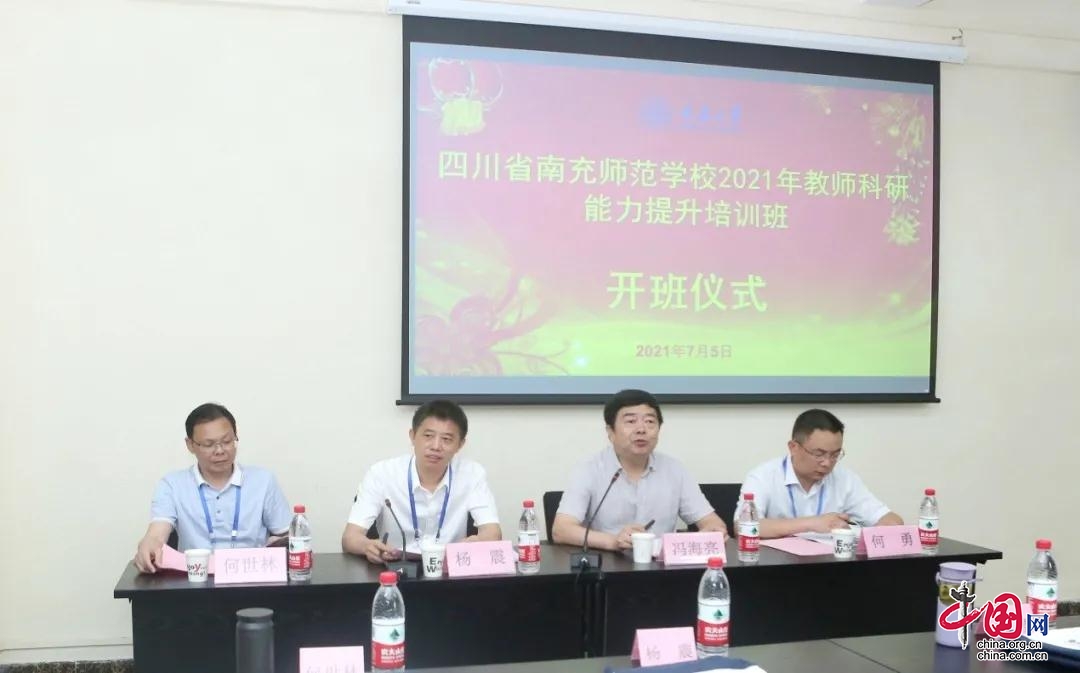 南充师范学校2021年教师科研能力提升培训班在重庆大学开班