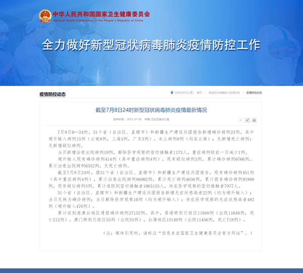 国家卫健委：7月8日新增新冠肺炎确诊病例23例 其中本土病例8例