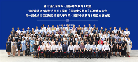 成渝地區雙城經濟圈孔子學院（國際中文教育）聯盟成立