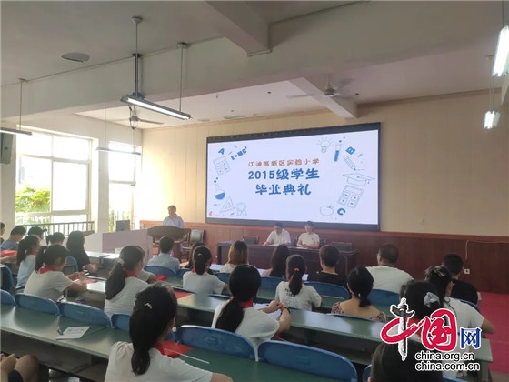 綿陽江油市高新區實驗小學舉行2015級畢業典禮