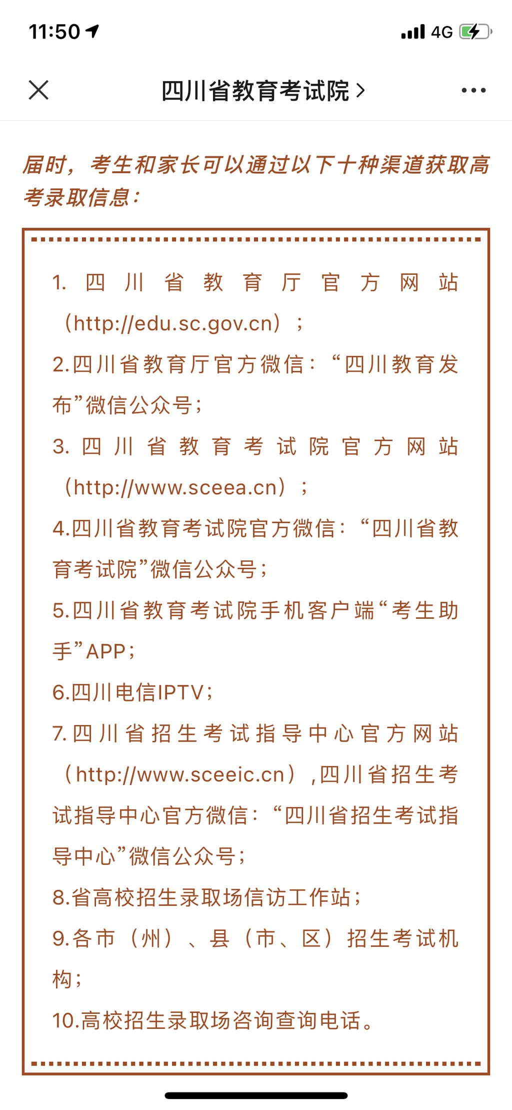 四川省教育考试院公布高考录取查询渠道，10种方式可查