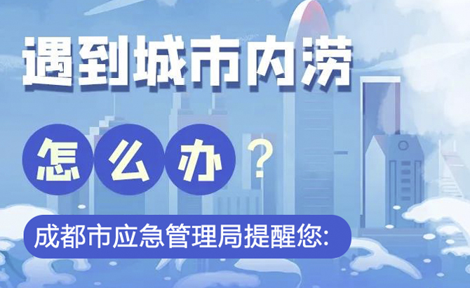 警惕成都入汛以来最强降雨天气 收好这份安全知识和避险指南