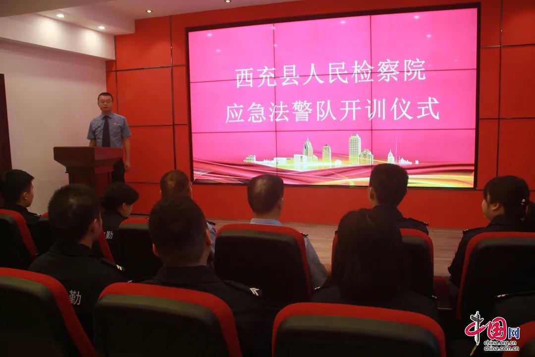 西充县检察院组织举行“应急法警队开训仪式”