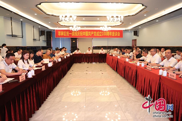 翠屏區召開統一戰線慶祝中國共産黨成立100週年座談會
