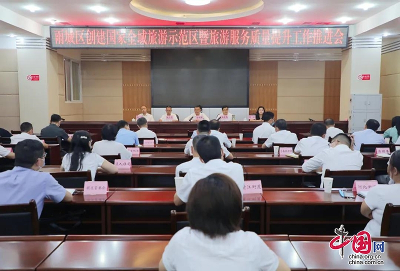 雨城區召開創建國家全域旅遊示範區暨旅遊服務品質提升工作推進會