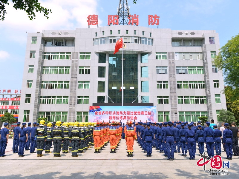 德阳消防召开全省多种形式消防力量比武竞赛总结暨岗位练兵推进会