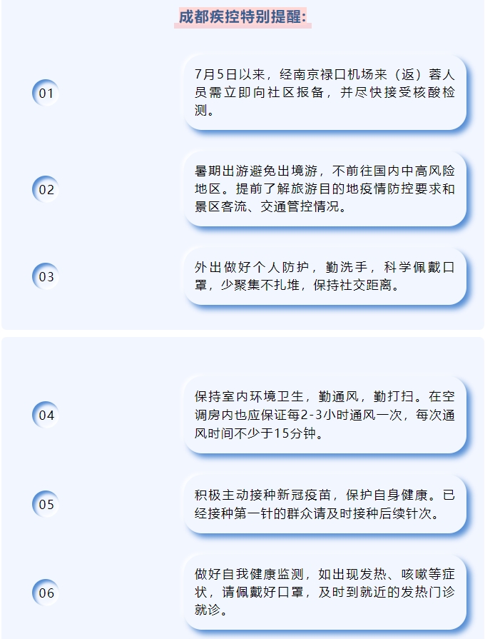 成都疾控发布健康提示：7月5日以来经南京禄口机场来蓉需立即向社区报备，尽快接受核酸检测