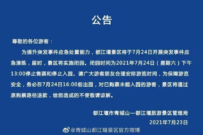 都江堰景区发布闭园公告:今天下午13:00停止售票和入园!