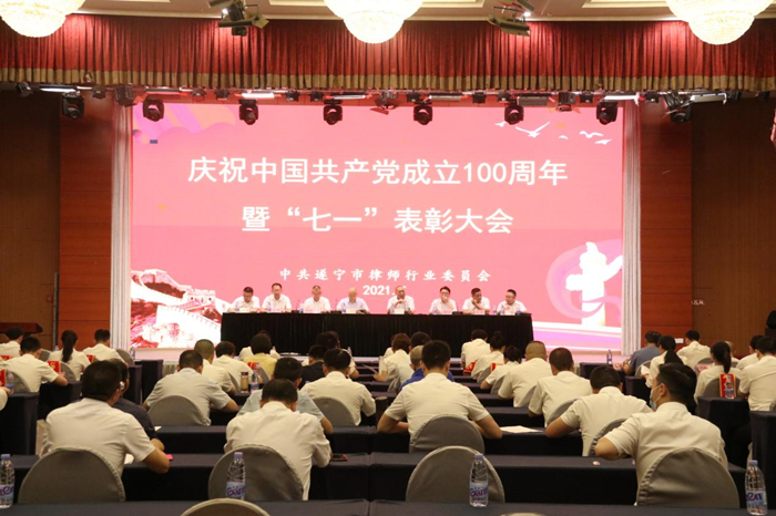 中共遂宁市律师行业委员会举行庆祝中国共产党成立100周年暨“七一”表彰大会