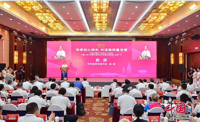 重温党史共谋发展 中国人民大学第三届校友论坛在自贡举行