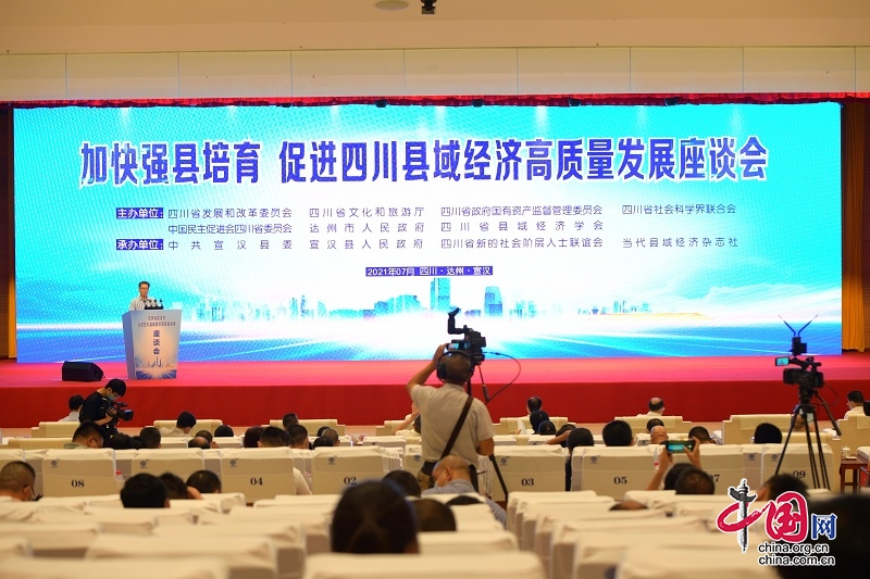 加快强县培育 促进四川县域经济高质量发展座谈会在宣汉召开