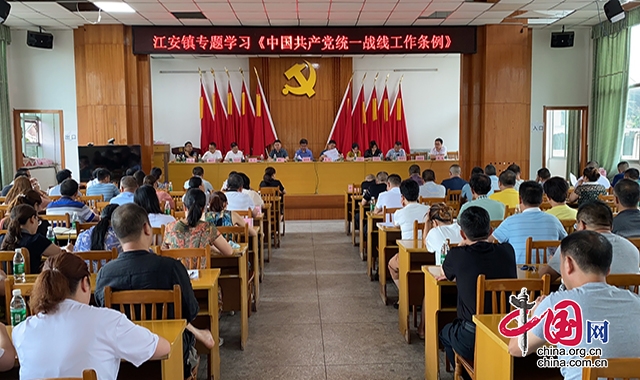 近日，宜賓市江安縣江安鎮召開深入學習貫徹《中國共産黨統一戰線工作條例》專題學習會。