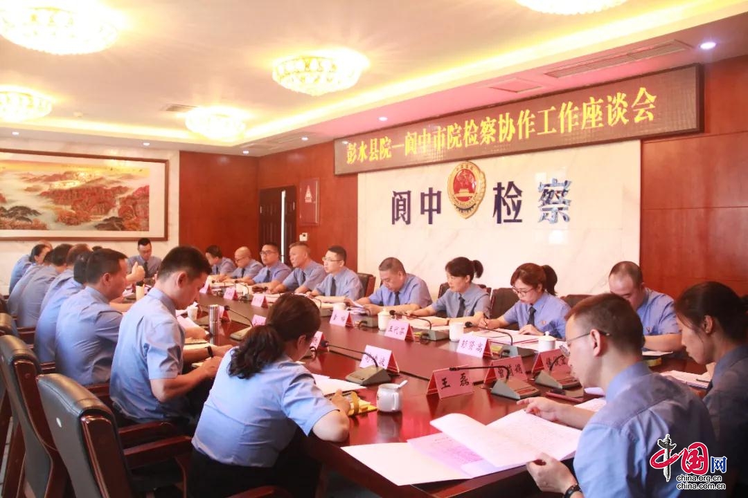 阆中、彭水检察机关共谋服务成渝地区双城经济圈建设检察协作工作