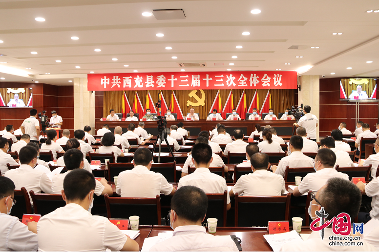 中国共产党西充县第十三届委员会第十三次全体会议举行