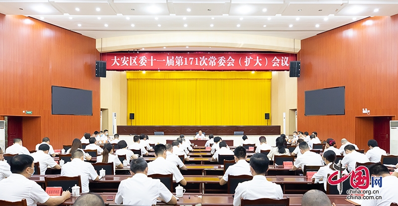 自贡市大安区委召开十一届第171次常委会（扩大）会议