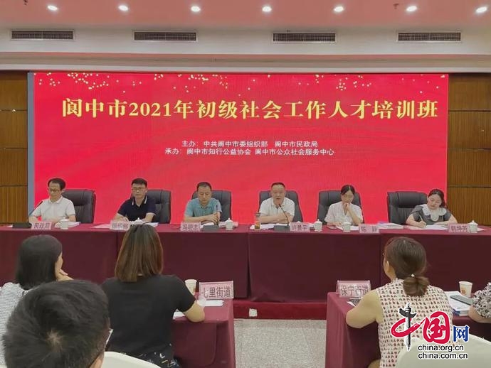 阆中市举办2021年初级社会工作人才培训班