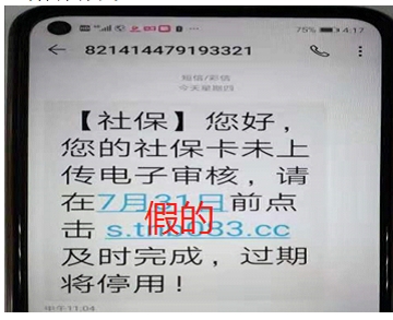 四川社保局發短信和連結，提醒辦社保卡電子審核？假的，是騙子！