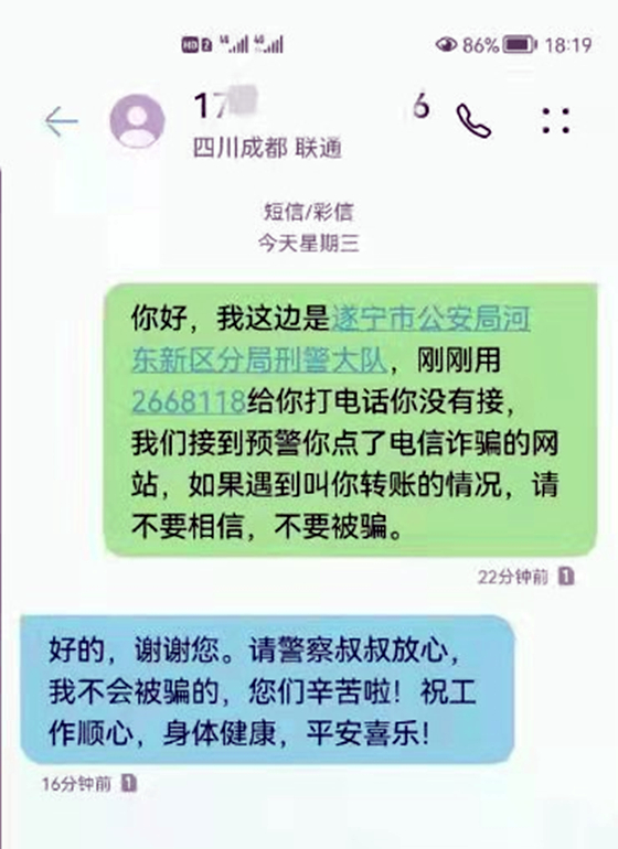 遂宁河东公安发送防诈短信 市民回短信表感谢