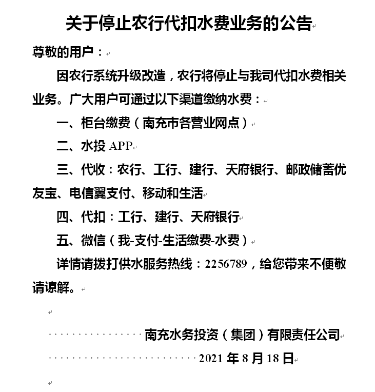 南充水务投资(集团)有限责任公司发出《关于停止农行代扣水费业务的公告》