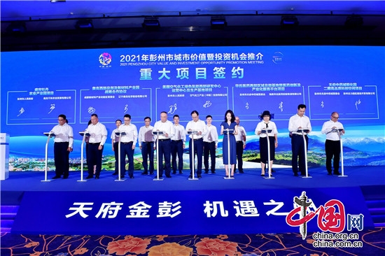 2021年彭州市城市價(jià)值暨投資機(jī)會(huì)推介會(huì)圓滿舉行