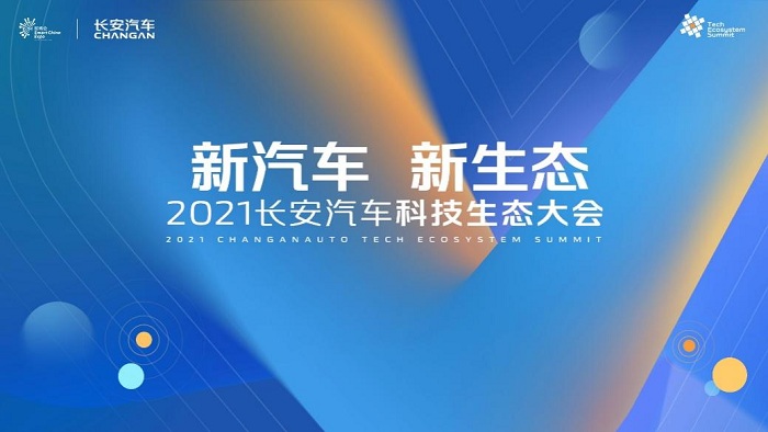 2021智博会:首届长安汽车科技生态大会发布“新汽车 新生态”战略