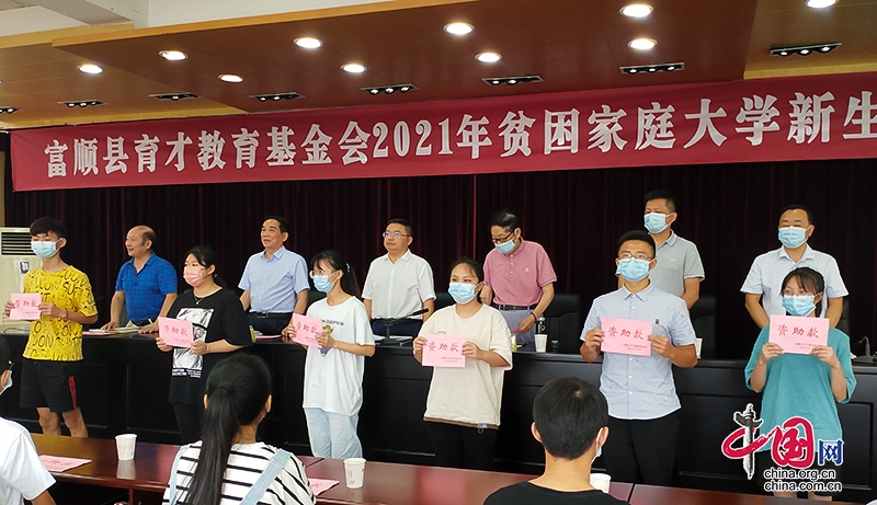 自贡市富顺县举行贫困家庭大学新生资助仪式 39名学生受资助
