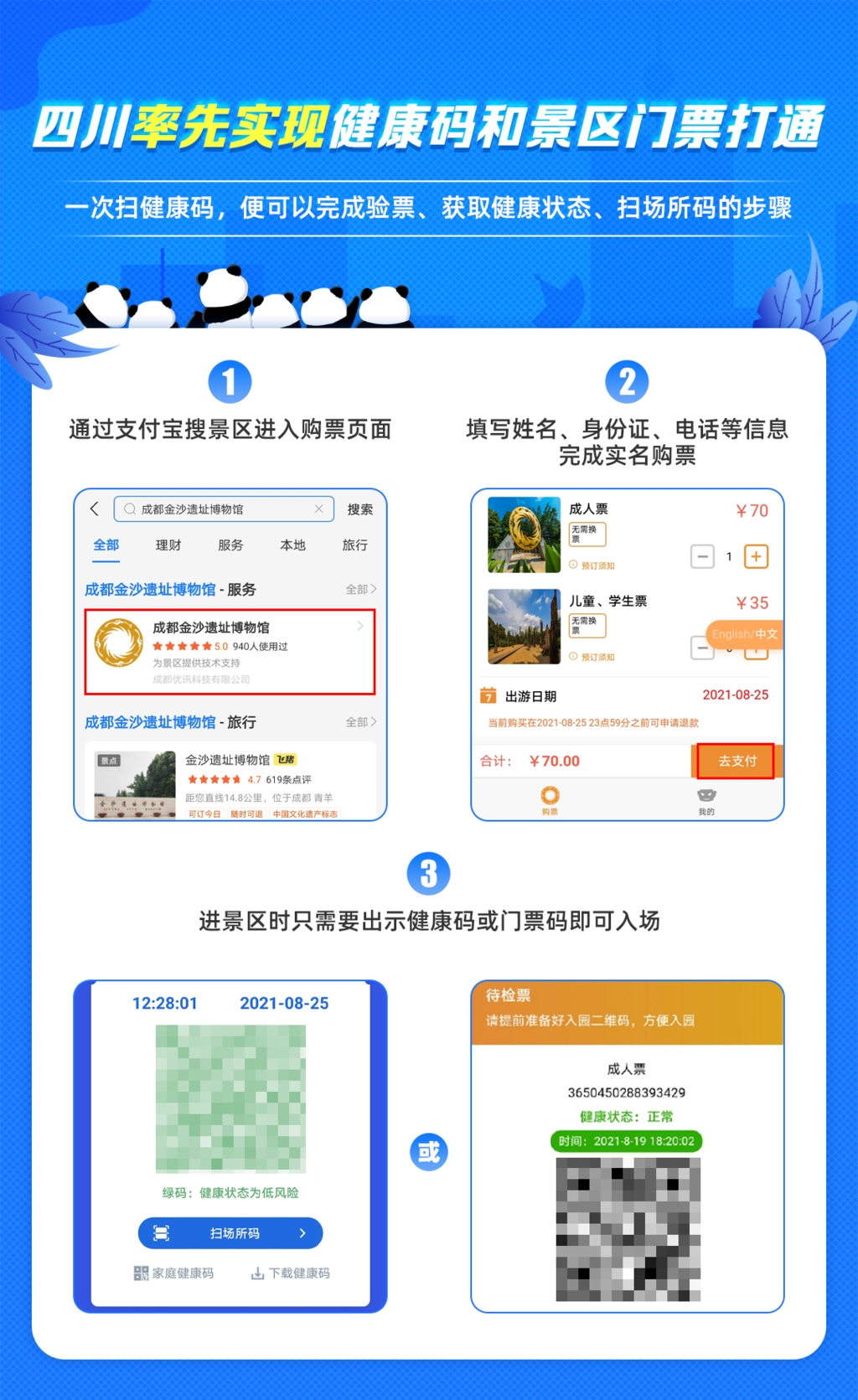 健康码能当景区门票用了！涉及都江堰、大熊猫基地等多个景区
