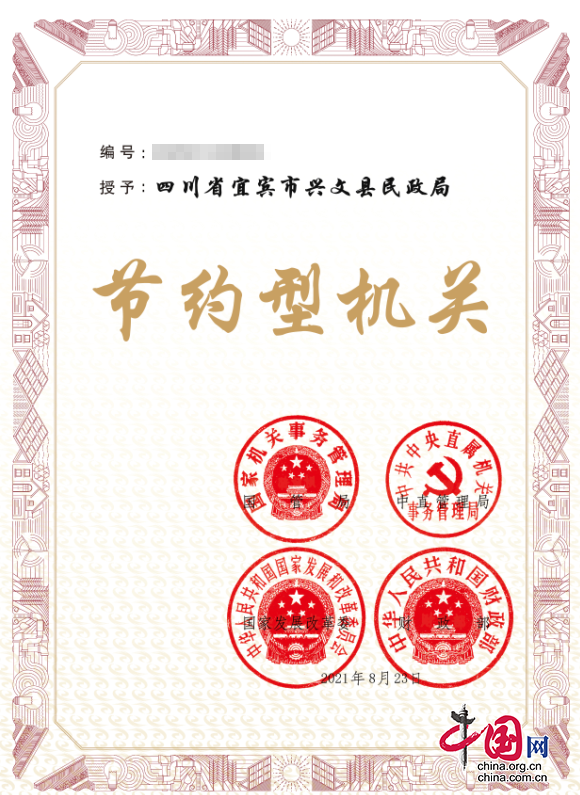 興文縣民政局獲評全國“節約型機關”榮譽稱號