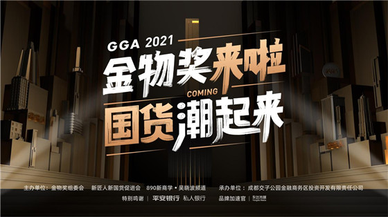 國貨社交綜藝+主題快閃 金物獎攜手東方衛(wèi)視做新國貨的“奧斯卡”