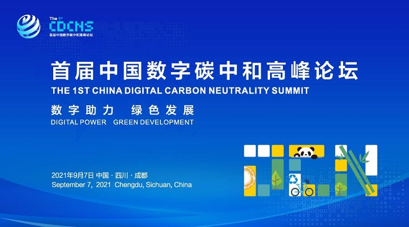 首届中国数字碳中和高峰论坛9月7日在成都举行