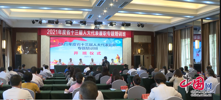 2021年度四川省十三届人大代表履职专题培训班在仪陇县举办