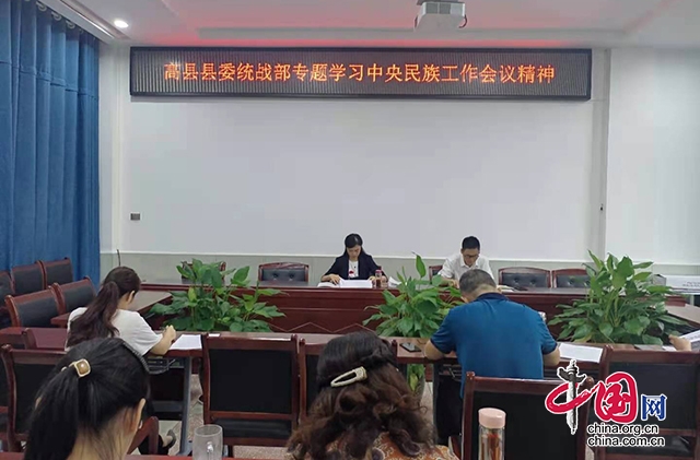 高县县委统战部专题学习中央民族工作会议精神