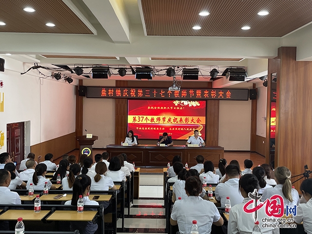 浓浓尊师意  高县蕉村镇庆祝第37个教师节暨表彰大会