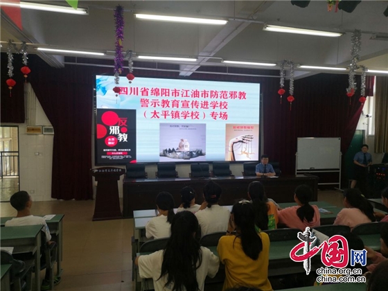 綿陽江油市防範邪教警示教育宣傳走進太平鎮學校