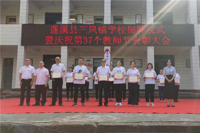 蓬溪县三凤镇学校举行揭牌仪式暨第37个教师节表彰大会