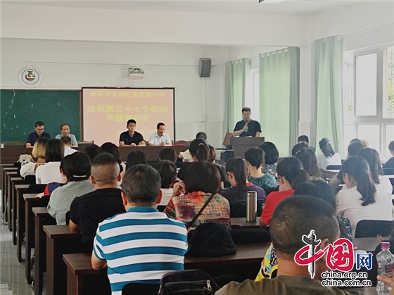 綿陽市安州區桑棗鎮小學舉行慶祝第37個教師節系列活動