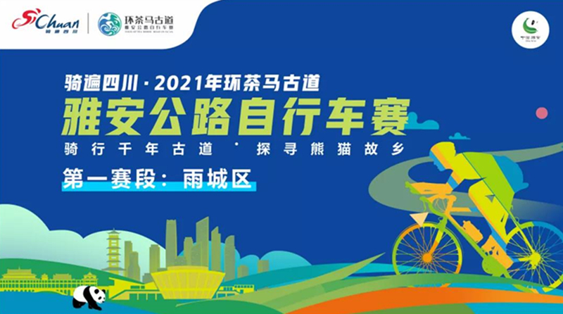 首战打响！骑遍四川·2021环茶马古道雅安公路自行车赛雨城赛段开赛！