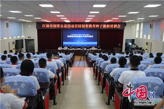 綿陽江油市創客教育公益活動首屆種子教師培訓會在江油實驗學校舉行