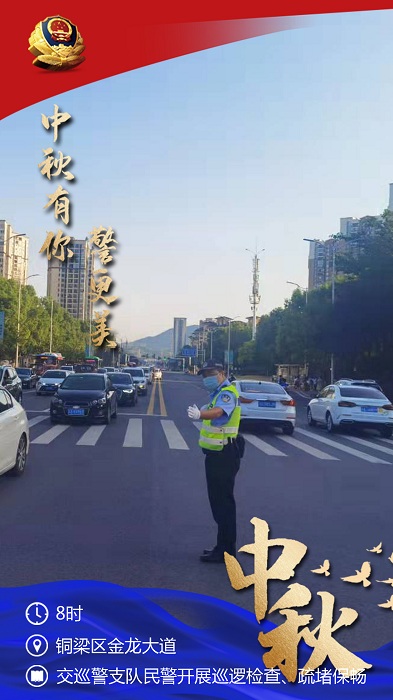 重慶銅梁中秋“警”色很美