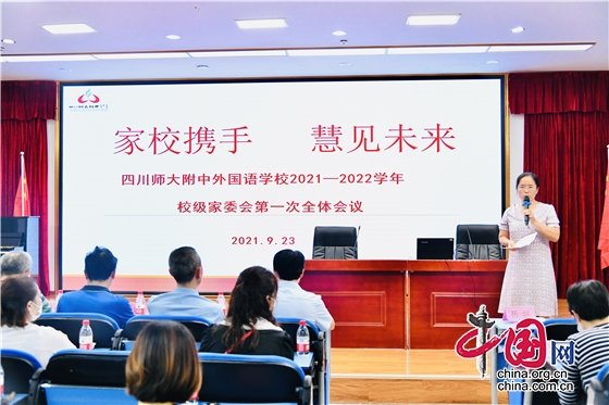 四川師大附中外國語學校召開2021-2022學年校級家委會第一次全體會議