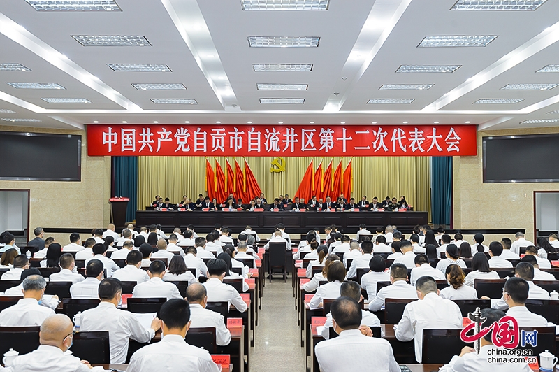 中国共产党自贡市自流井区第十二次代表大会隆重开幕