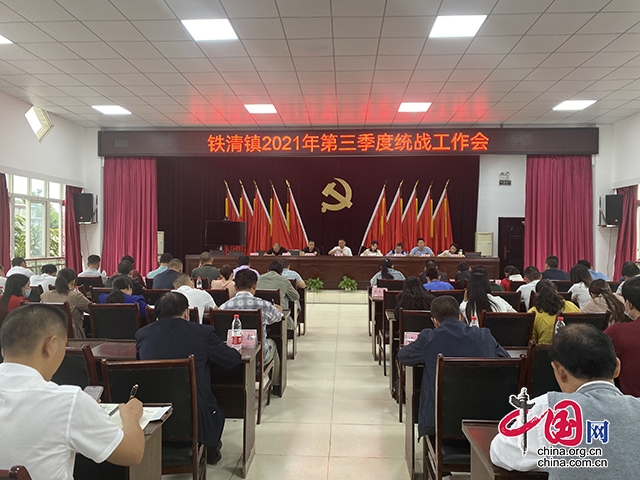 江安縣鐵清鎮召開第三季度統戰工作會