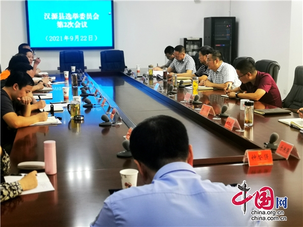 汉源县选举委员会召开第二次会议 研究县乡人大换届选举工作