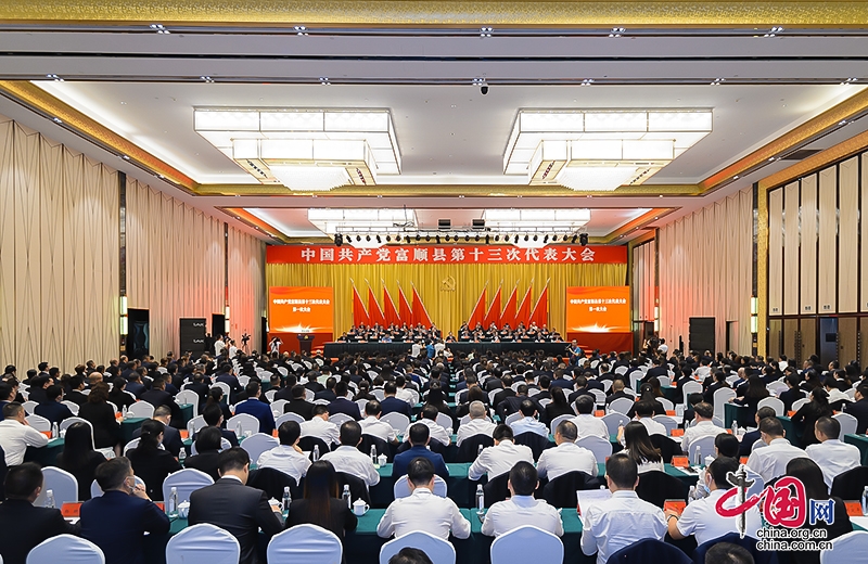 凝心聚力打造“两县两区一城” 中国共产党富顺县第十三次代表大会隆重开幕