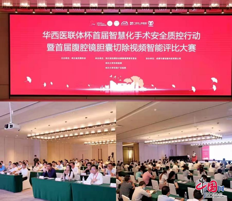 全球首个基于人工智能技术的手术视频 评比大赛在广安举行