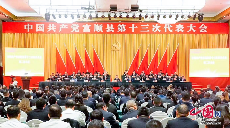 中国共产党富顺县第十三次代表大会胜利闭幕