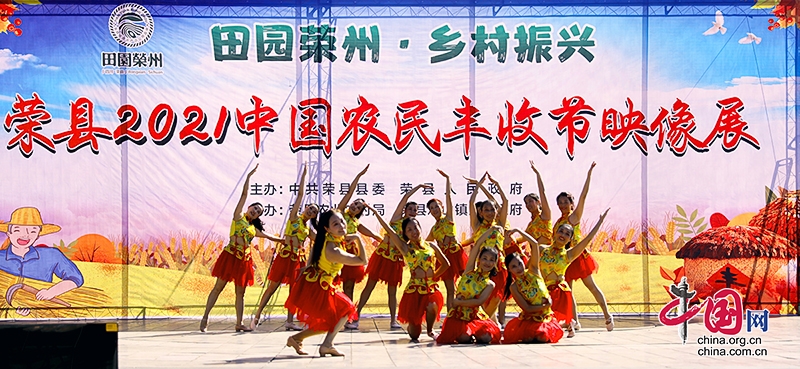 “田園榮州·鄉村振興”自貢市榮縣2021年“中國農民豐收節”映像展舉行